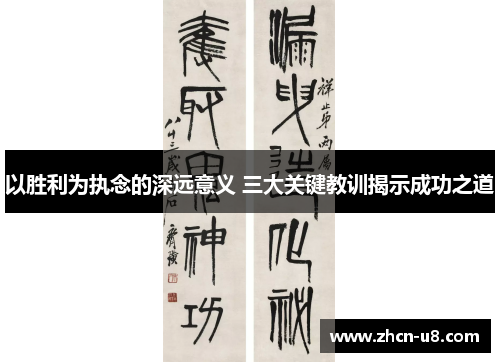 以胜利为执念的深远意义 三大关键教训揭示成功之道