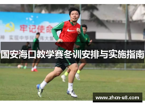 国安海口教学赛冬训安排与实施指南