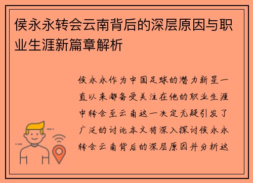 侯永永转会云南背后的深层原因与职业生涯新篇章解析