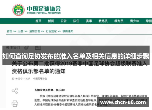 如何查询足协发布的准入名单及相关信息的详细步骤