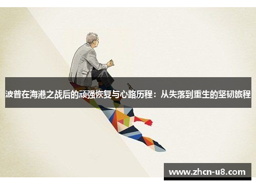 波普在海港之战后的顽强恢复与心路历程：从失落到重生的坚韧旅程