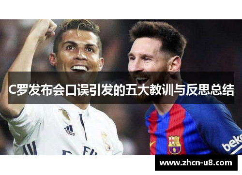 C罗发布会口误引发的五大教训与反思总结