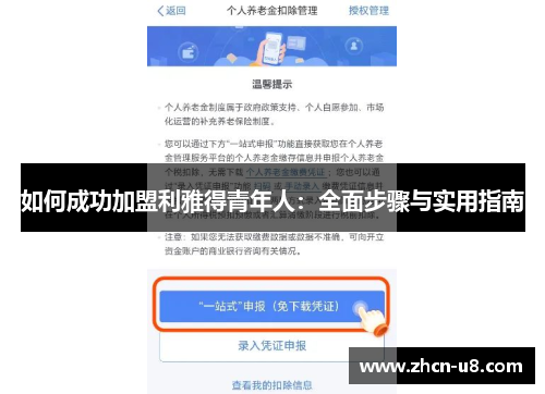 如何成功加盟利雅得青年人：全面步骤与实用指南