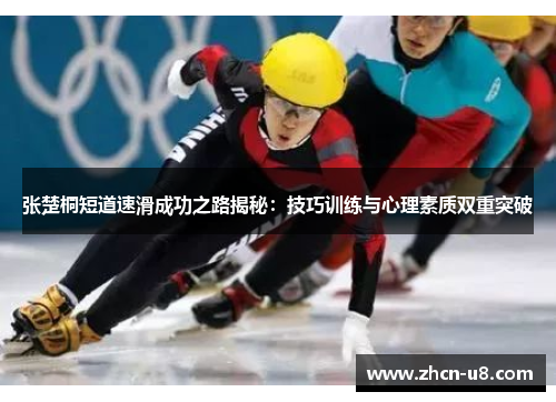 张楚桐短道速滑成功之路揭秘：技巧训练与心理素质双重突破