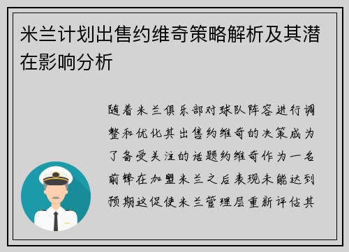 米兰计划出售约维奇策略解析及其潜在影响分析