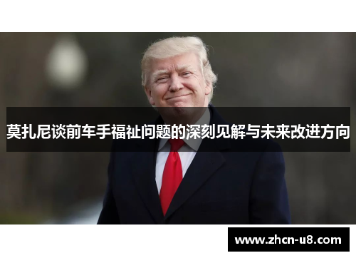 莫扎尼谈前车手福祉问题的深刻见解与未来改进方向