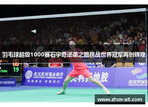 羽毛球超级1000赛石宇奇逆袭之路挑战世界冠军再创辉煌