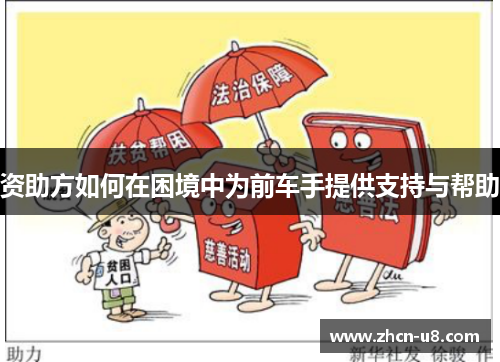 资助方如何在困境中为前车手提供支持与帮助