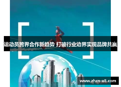 运动员跨界合作新趋势 打破行业边界实现品牌共赢