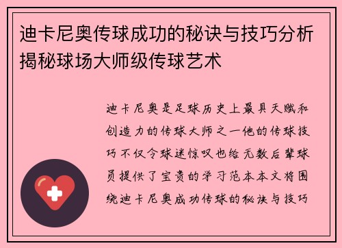 迪卡尼奥传球成功的秘诀与技巧分析揭秘球场大师级传球艺术