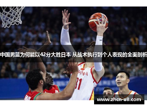 中国男篮为何能以42分大胜日本 从战术执行到个人表现的全面剖析