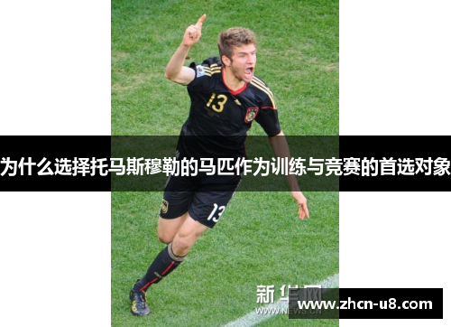 为什么选择托马斯穆勒的马匹作为训练与竞赛的首选对象
