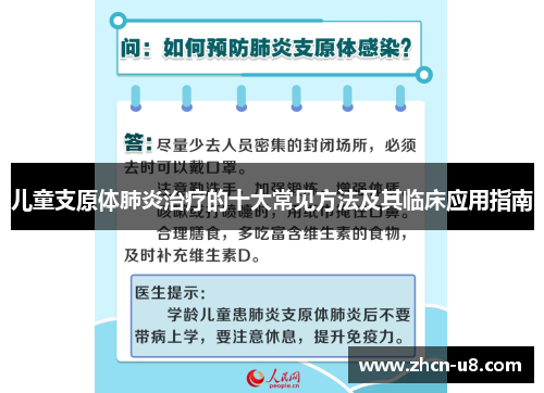 儿童支原体肺炎治疗的十大常见方法及其临床应用指南