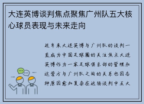 大连英博谈判焦点聚焦广州队五大核心球员表现与未来走向