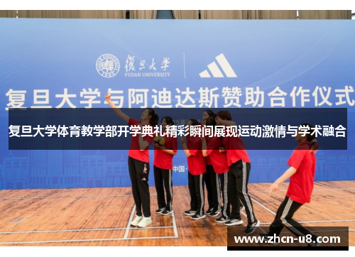 复旦大学体育教学部开学典礼精彩瞬间展现运动激情与学术融合