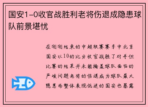 国安1-0收官战胜利老将伤退成隐患球队前景堪忧