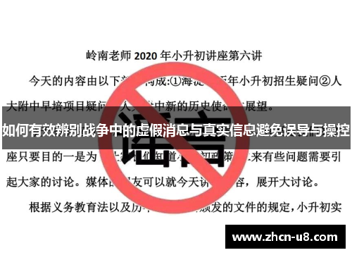 如何有效辨别战争中的虚假消息与真实信息避免误导与操控