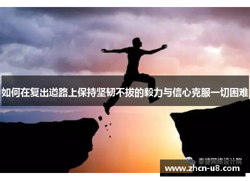 如何在复出道路上保持坚韧不拔的毅力与信心克服一切困难