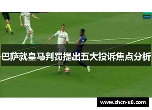 巴萨就皇马判罚提出五大投诉焦点分析