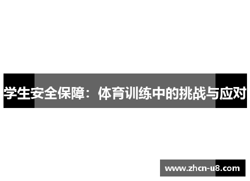 学生安全保障：体育训练中的挑战与应对