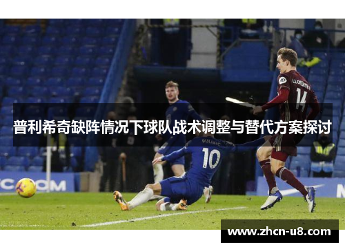 普利希奇缺阵情况下球队战术调整与替代方案探讨