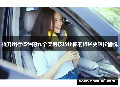 提升出行体验的九个实用技巧让你的旅途更轻松愉悦