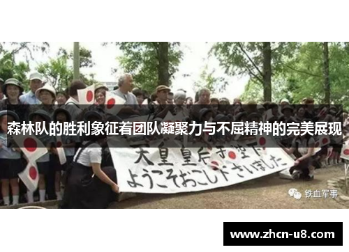 森林队的胜利象征着团队凝聚力与不屈精神的完美展现