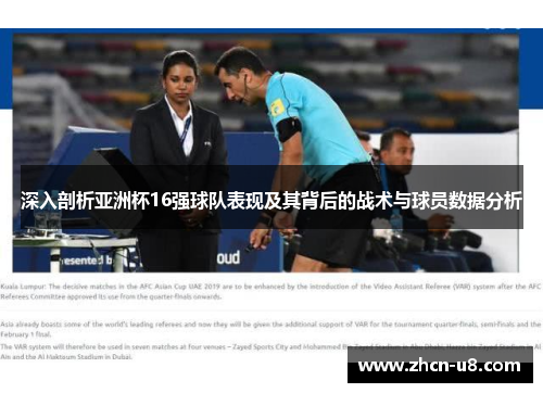 深入剖析亚洲杯16强球队表现及其背后的战术与球员数据分析