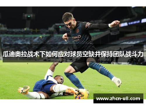 瓜迪奥拉战术下如何应对球员空缺并保持团队战斗力