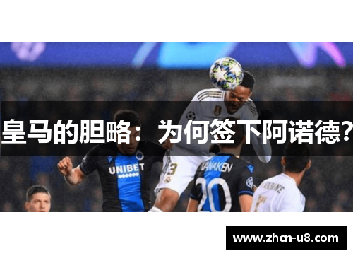 皇马的胆略：为何签下阿诺德？