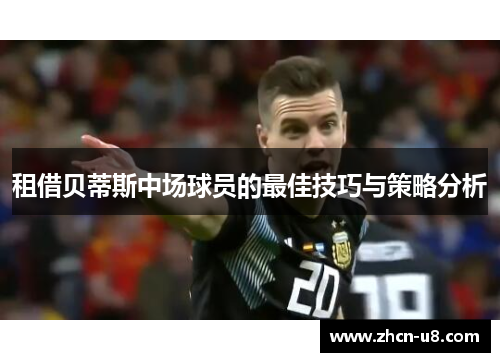 租借贝蒂斯中场球员的最佳技巧与策略分析