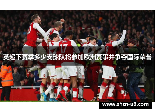 英超下赛季多少支球队将参加欧洲赛事并争夺国际荣誉