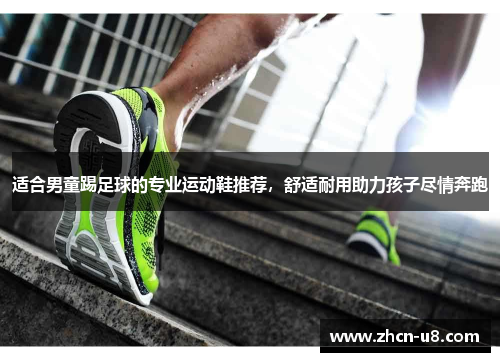 适合男童踢足球的专业运动鞋推荐，舒适耐用助力孩子尽情奔跑