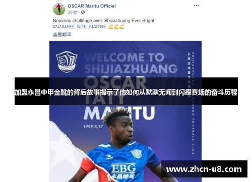 加盟永昌中甲金靴的背后故事揭示了他如何从默默无闻到闪耀赛场的奋斗历程
