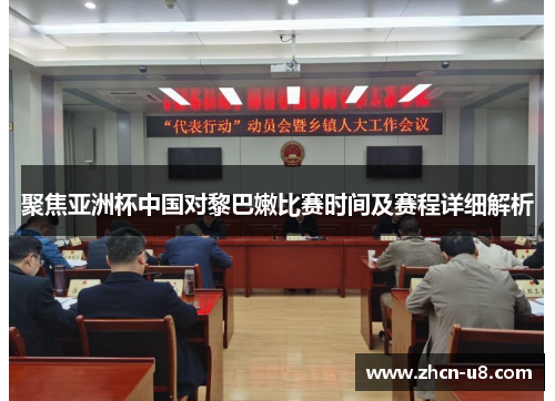 聚焦亚洲杯中国对黎巴嫩比赛时间及赛程详细解析