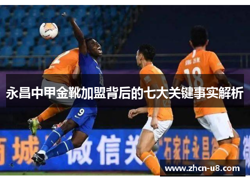 永昌中甲金靴加盟背后的七大关键事实解析
