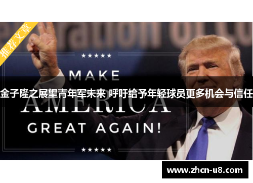 金子隆之展望青年军未来 呼吁给予年轻球员更多机会与信任