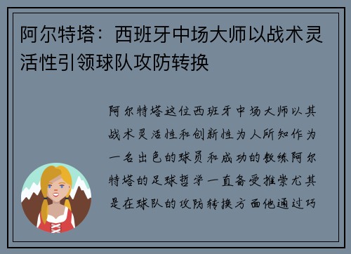 阿尔特塔：西班牙中场大师以战术灵活性引领球队攻防转换