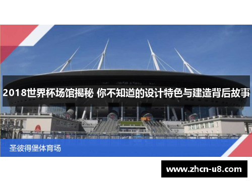 2018世界杯场馆揭秘 你不知道的设计特色与建造背后故事