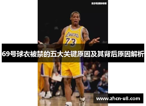 69号球衣被禁的五大关键原因及其背后原因解析