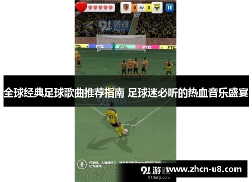 全球经典足球歌曲推荐指南 足球迷必听的热血音乐盛宴