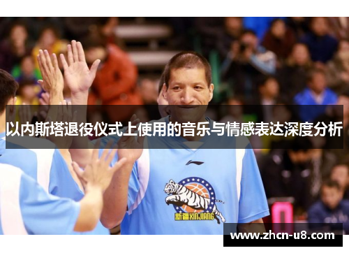 以内斯塔退役仪式上使用的音乐与情感表达深度分析