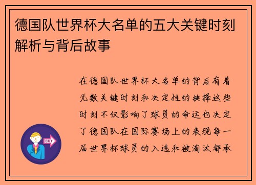 德国队世界杯大名单的五大关键时刻解析与背后故事