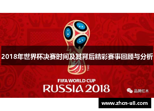 2018年世界杯决赛时间及其背后精彩赛事回顾与分析