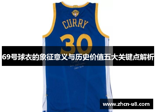 69号球衣的象征意义与历史价值五大关键点解析