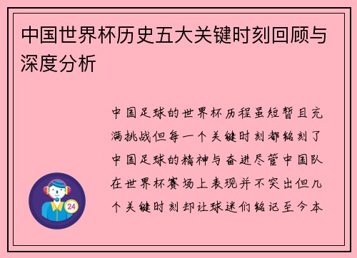 中国世界杯历史五大关键时刻回顾与深度分析