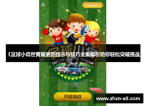 《足球小将世青篇更新提示与技巧全面解析助你轻松突破挑战》