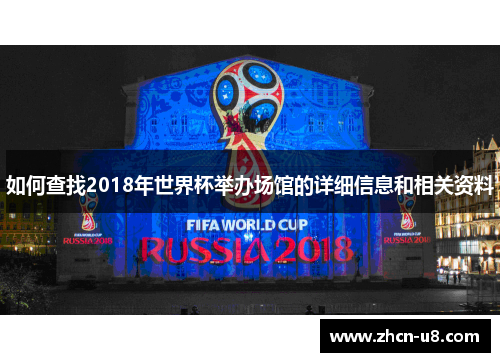 如何查找2018年世界杯举办场馆的详细信息和相关资料