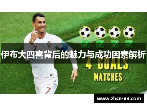 伊布大四喜背后的魅力与成功因素解析