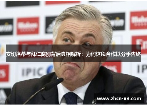 安切洛蒂与拜仁离别背后真相解析：为何这段合作以分手告终